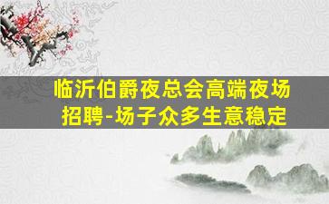 洛阳夜总会招聘
