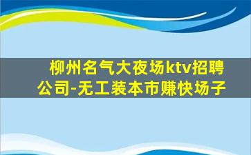 阳江夜总会招聘